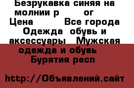 Безрукавка синяя на молнии р.56-58 ог 130 › Цена ­ 500 - Все города Одежда, обувь и аксессуары » Мужская одежда и обувь   . Бурятия респ.